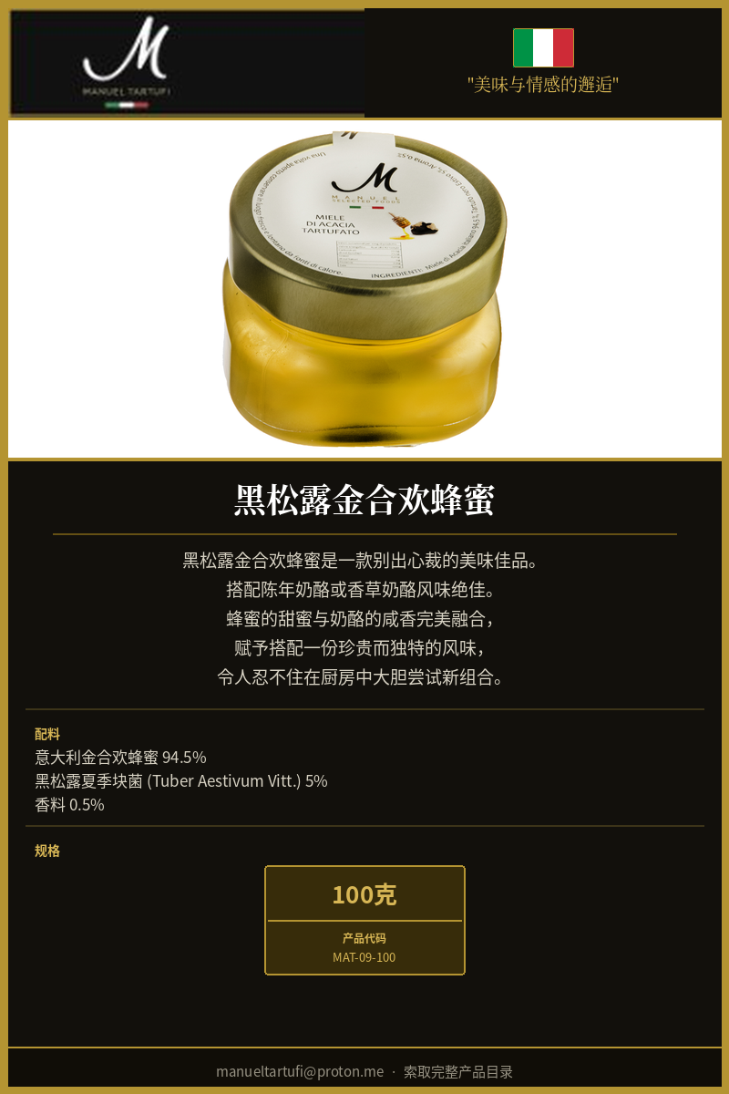 曼努埃尔松露 - 金合欢蜂蜜黑松露 - 顶级松露特产