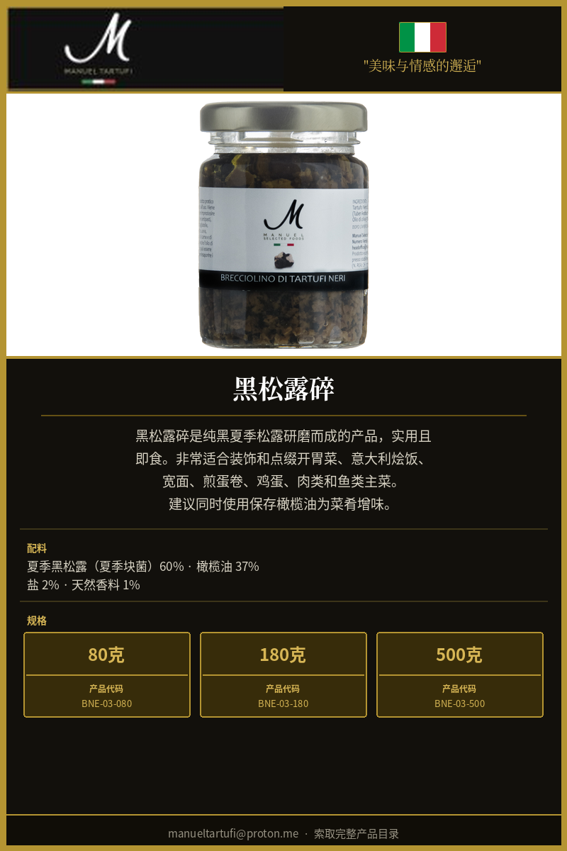 曼努埃尔松露 - 夏季黑松露碎末 - 顶级松露产品
