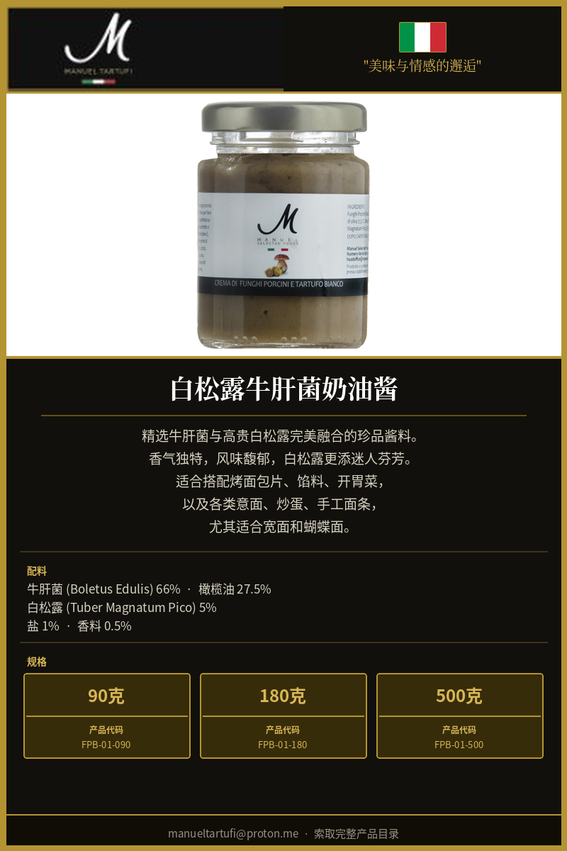 曼努埃尔松露 - 牛肝菌白松露奶油酱 - 顶级松露酱料