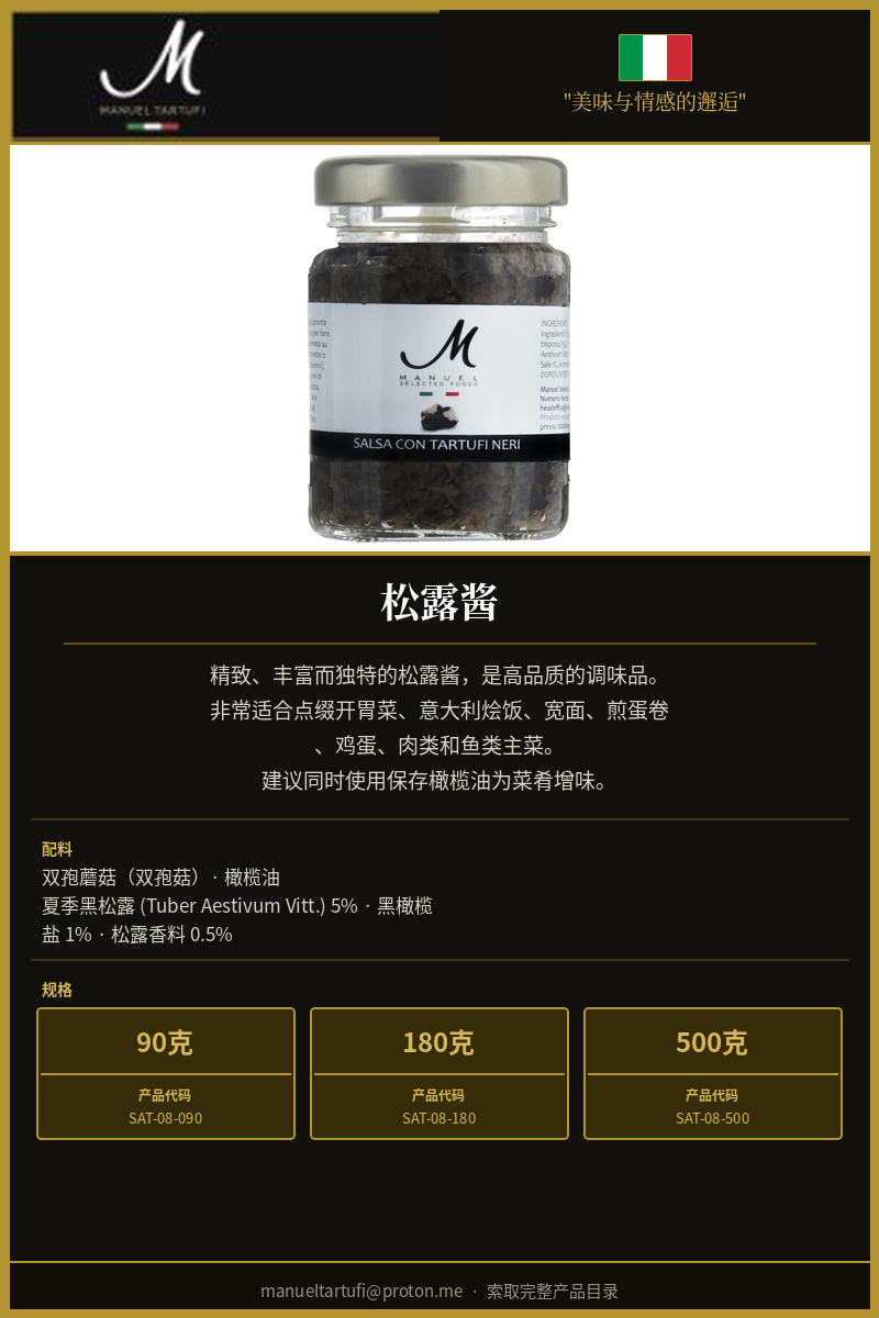 曼努埃尔松露 - 黑松露酱 - 顶级松露调味品