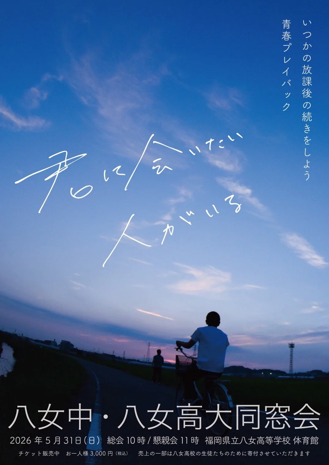 八女高校大同窓会ポスター