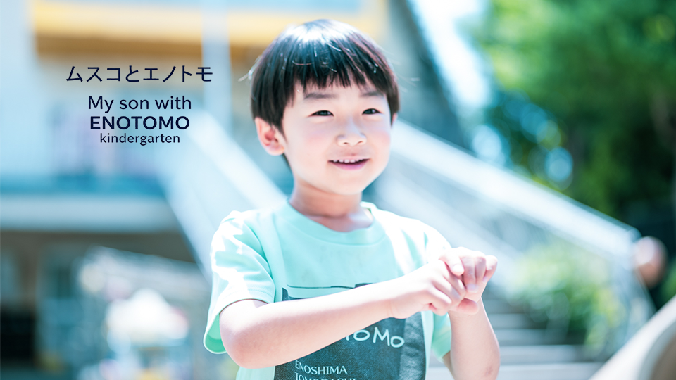 ムスコとエノトモ My son with ENOTOMO kindergarten …railer