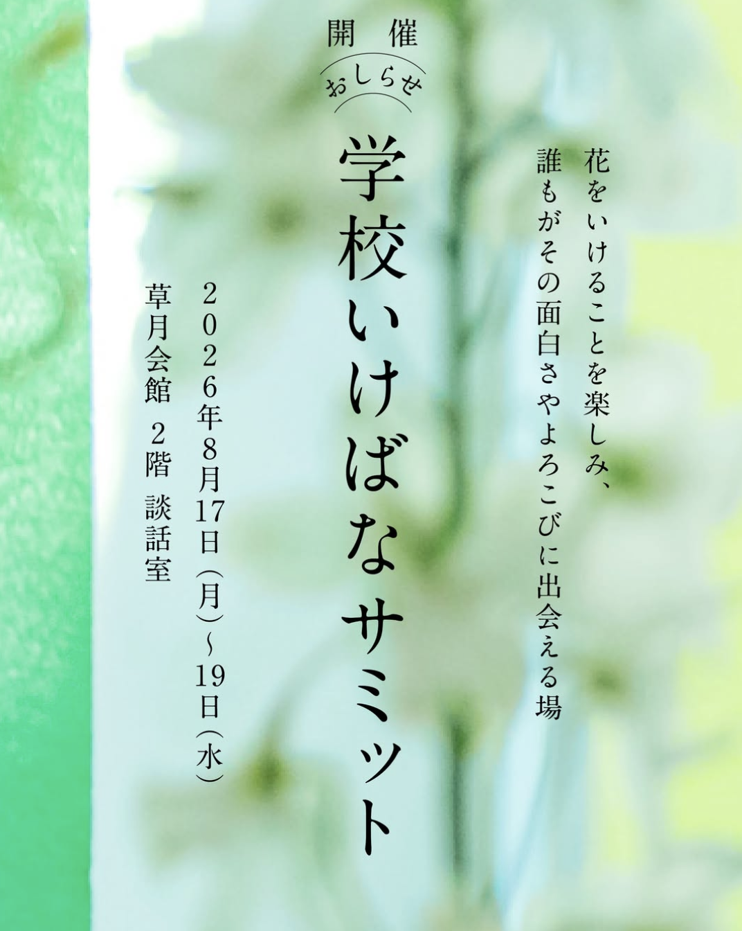 学校いけばなサミット