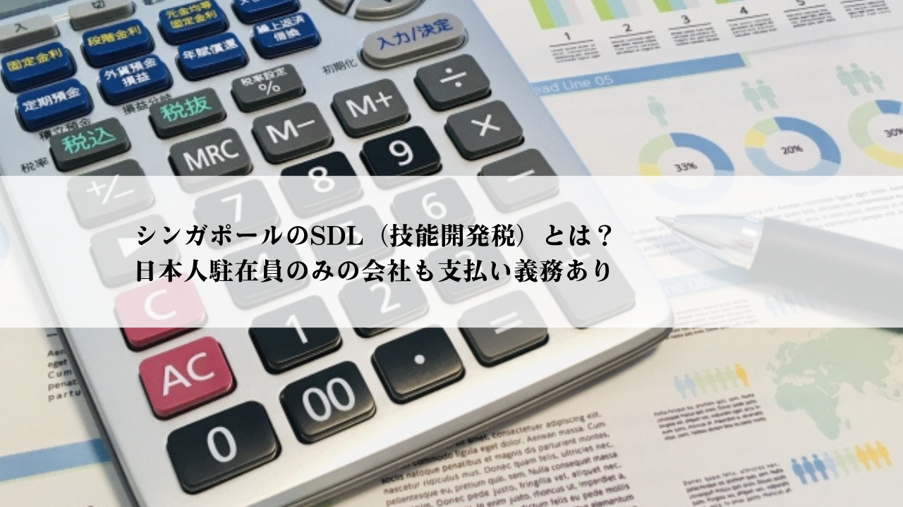 シンガポールのSDL（技能開発税）とは？日本人駐在員のみの会社も支払い義務あり