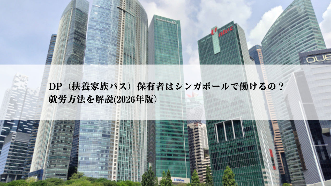 DP（扶養家族パス）保有者はシンガポールで働けるの？就労許可ガイド