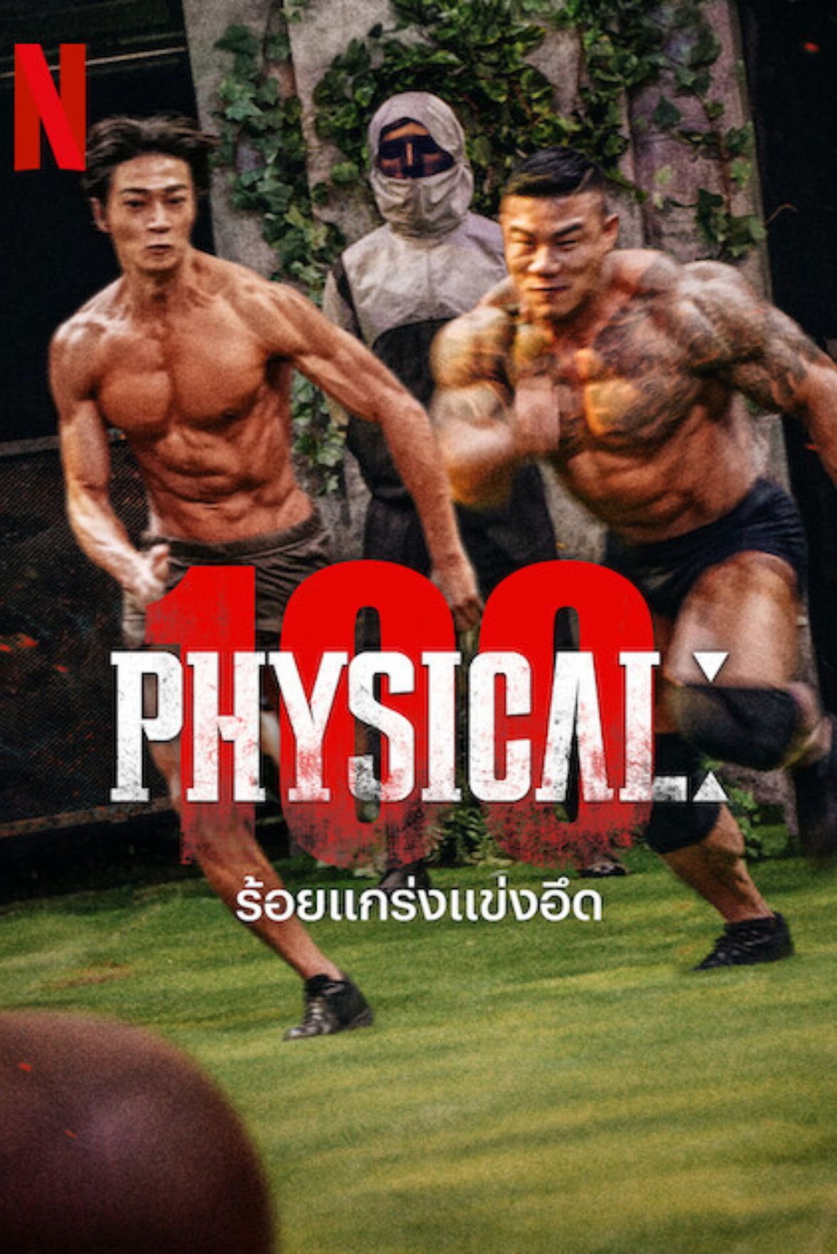 Two muscular men running outdoors, one shirtless, the other with tattoos, with a person in a hoodie and face mask in the background, and large red text that says '10 PHYSICAL' with additional text in another language.
