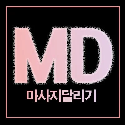 마사지달리기