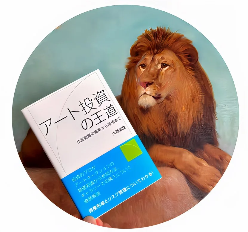 ライオンの置物があり、その前に「アート投資の王道」という本が置かれている。