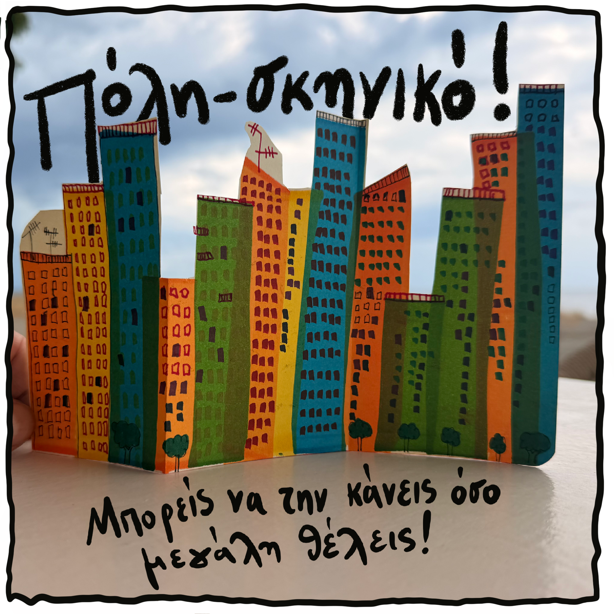 Πόλη-σκηνικό!
