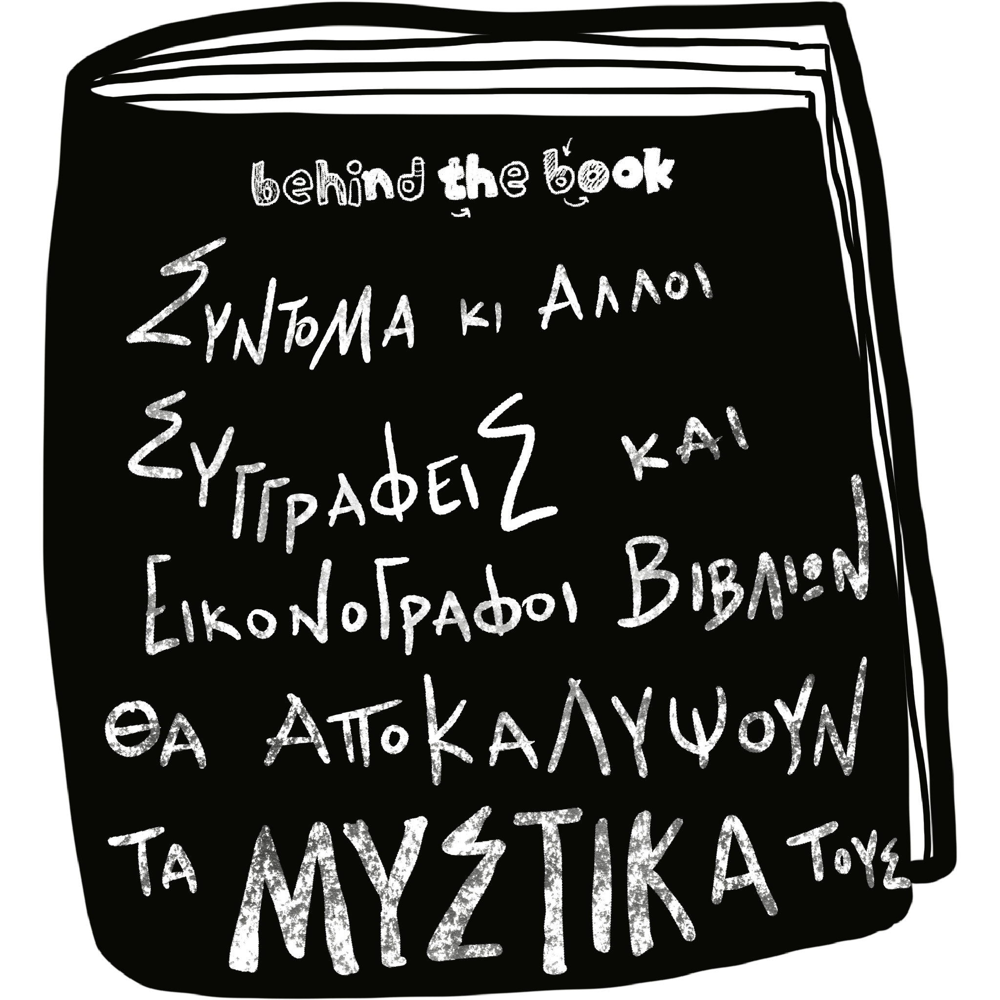 Ετοιμάζονται!