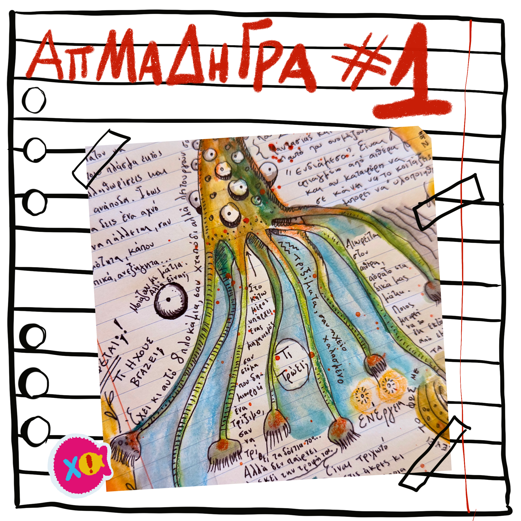 ΑΠΜΑΔΗΓΡΑ #1 “Το πλάσμα”