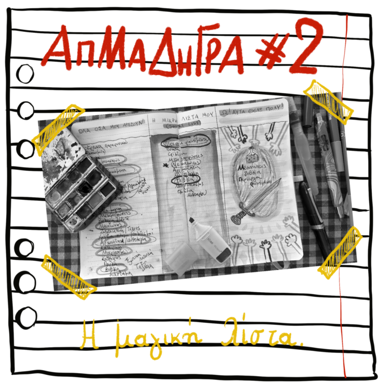 ΑΠΜΑΔΗΓΡΑ #2 “Η μαγική λίστα!”