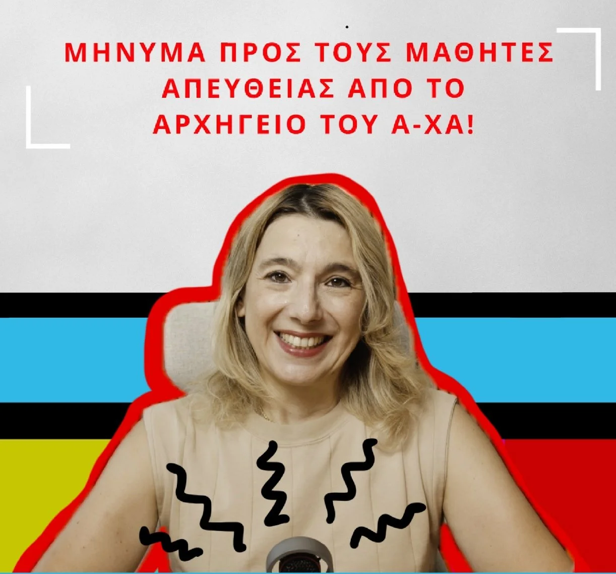 Μήνυμα προς τους μαθητές.