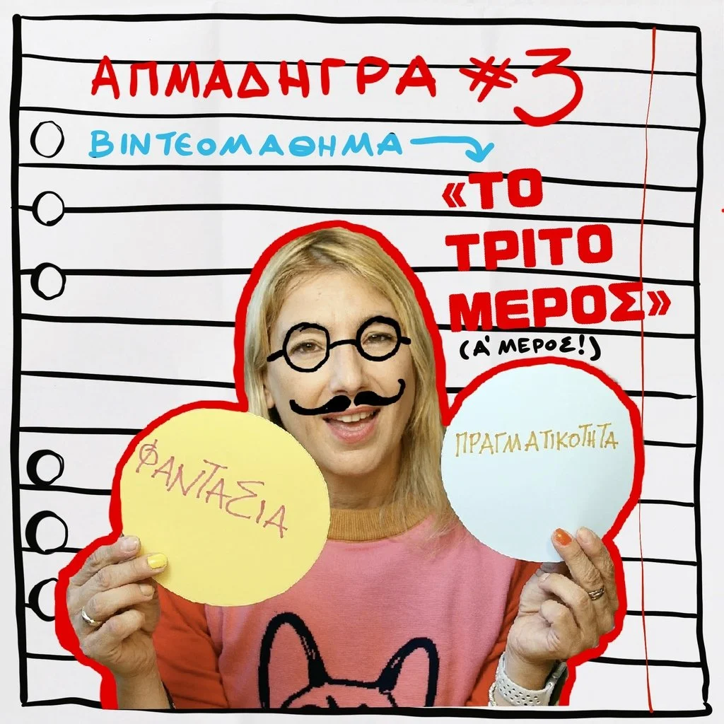 ΑΠΜΑΔΗΓΡΑ #3 “Το Τρίτο Μέρος”