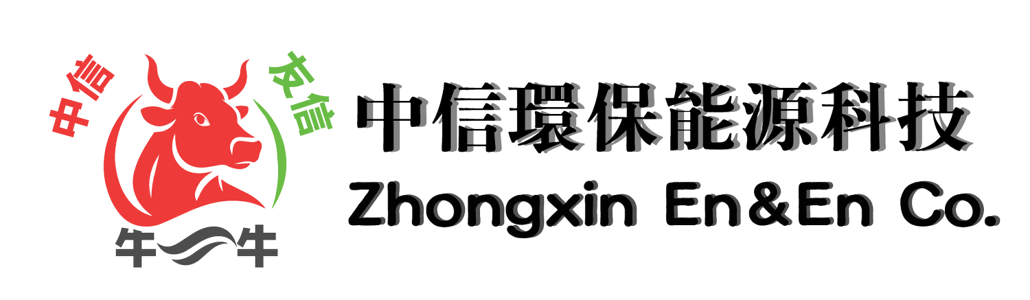 中信環保能源科技