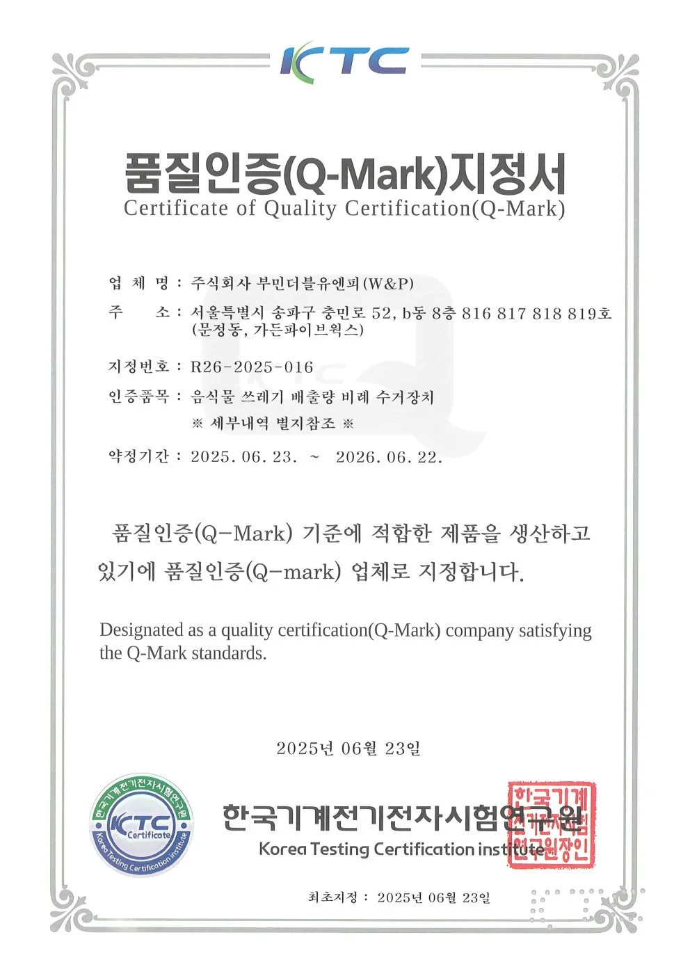 Certificate of Quality Certification (Q-Mark) issued by Korea Testing Certification Institute, with details in Korean and English, including company name, address, certification number, certified product, validity period, and official stamps.