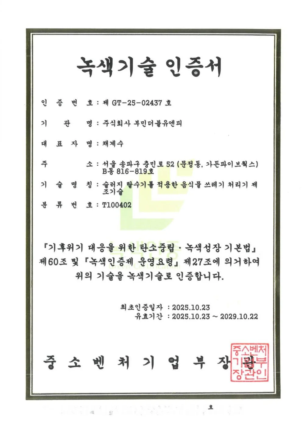 Green certification document in Korean for eco-friendly food waste composting technology.