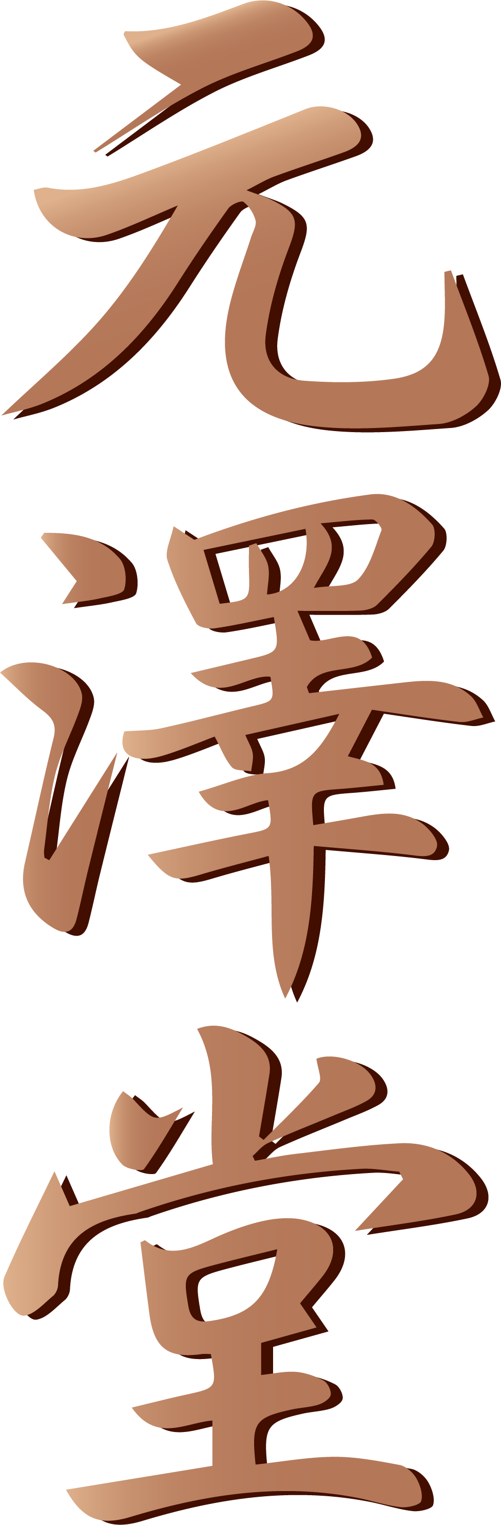 Vertical banner featuring stylized Chinese calligraphy characters in gold, set against a dark brown background.