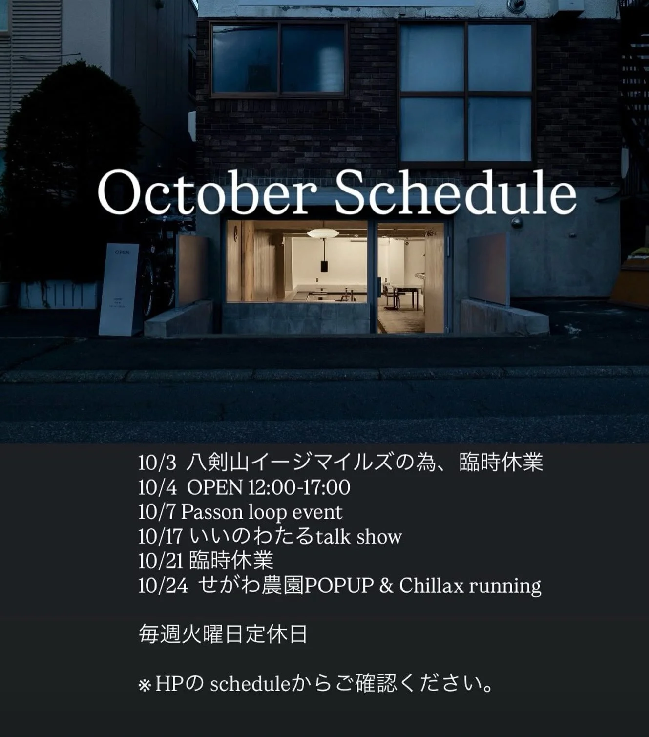 .
October Schedule

今月はイベントが4つあります。
営業時間の変更や臨時休業などもございます。

ご確認はHPのスケジュールにてお願いいたします。