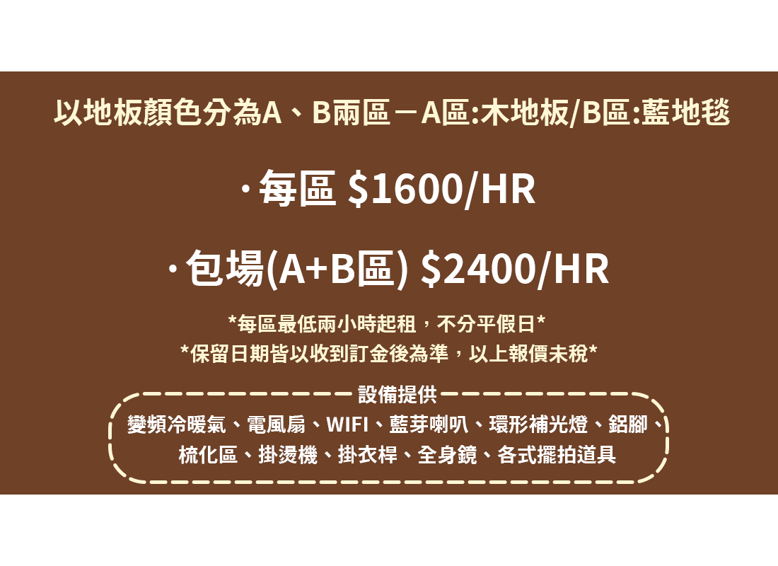日常製造 Daily Loft | 台北自然光實景攝影棚 - 租借價格，A區與B區單區每小時1600元、包場每小時2400元