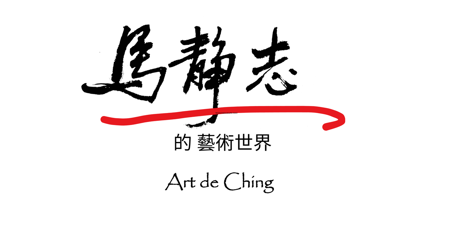 馬靜志的藝術世界   Ching Ma Gallery