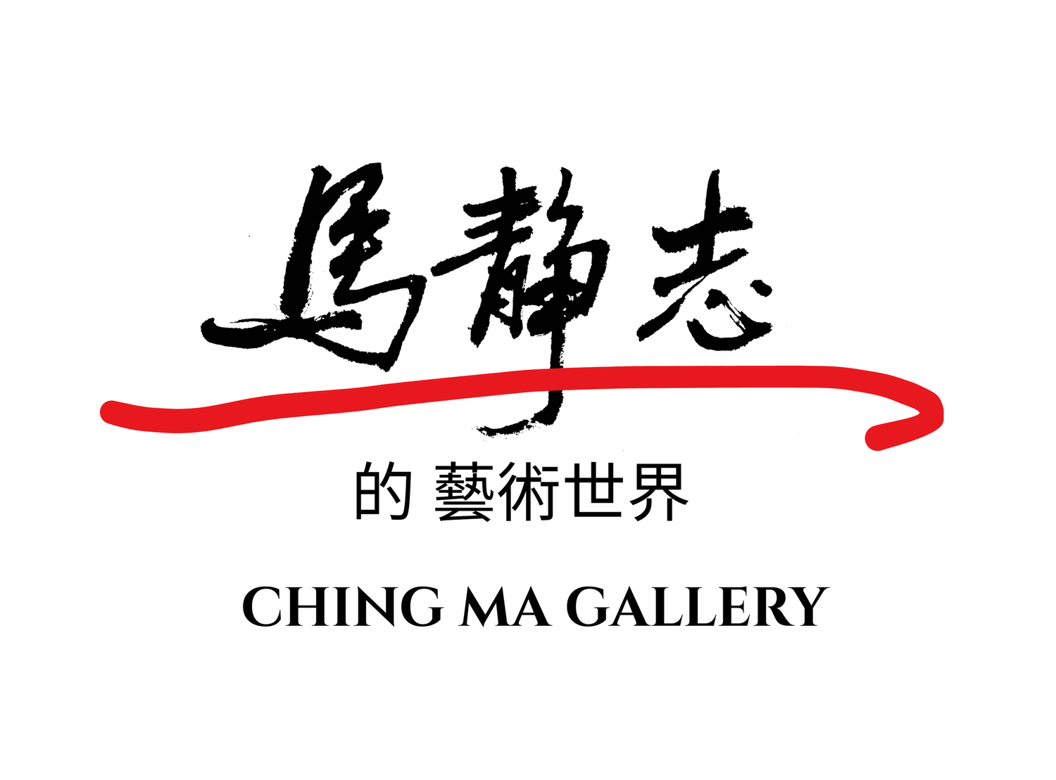 馬靜志的藝術世界   Ching Ma Gallery