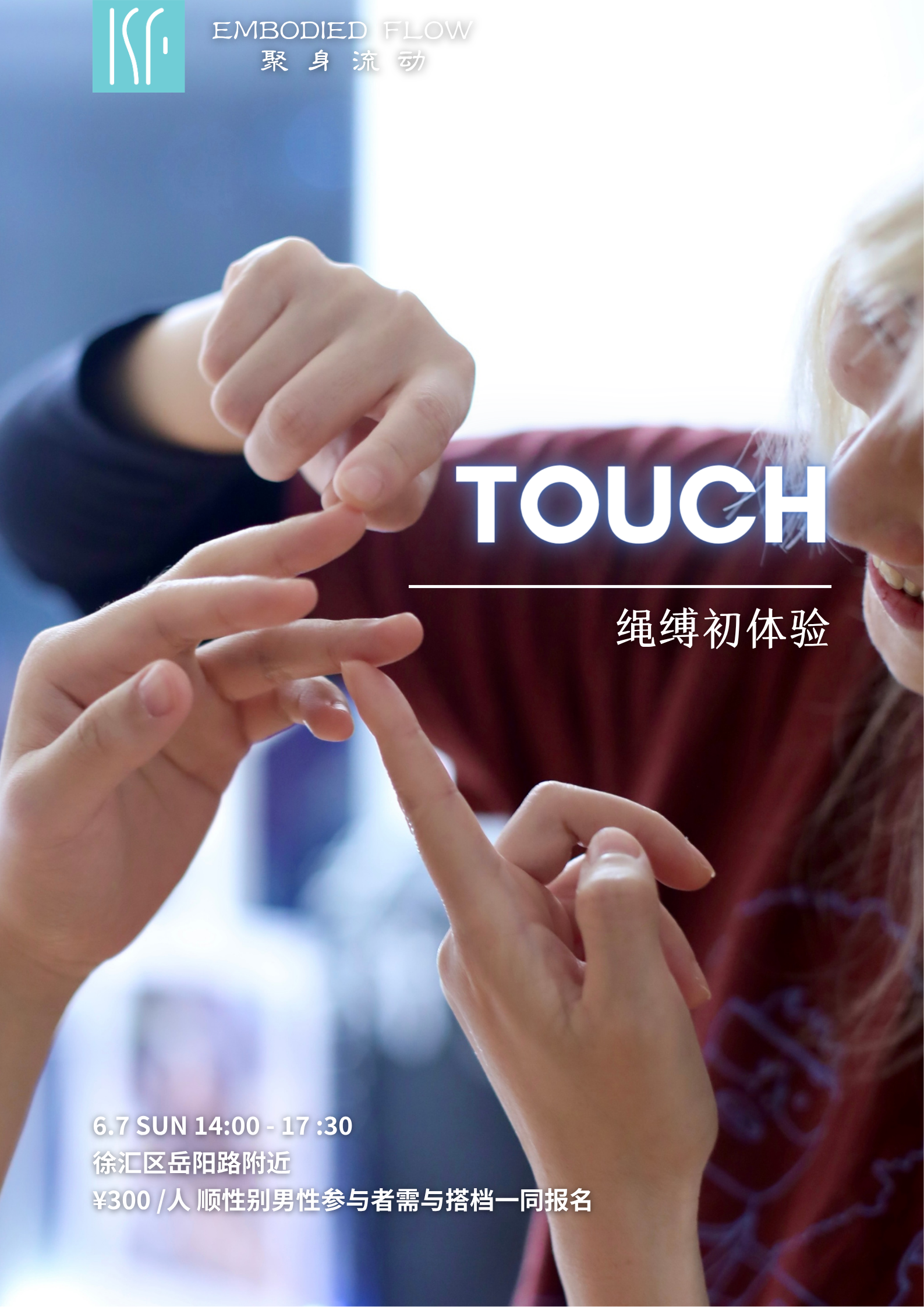 Touch: 绳缚初体验