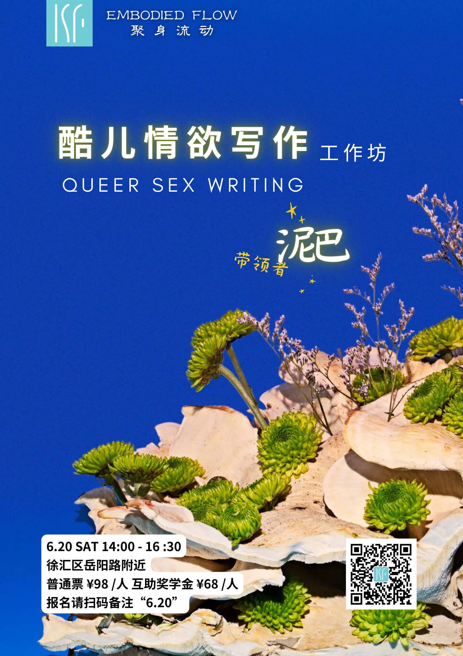 【上海 6.20】酷儿情欲写作工作坊