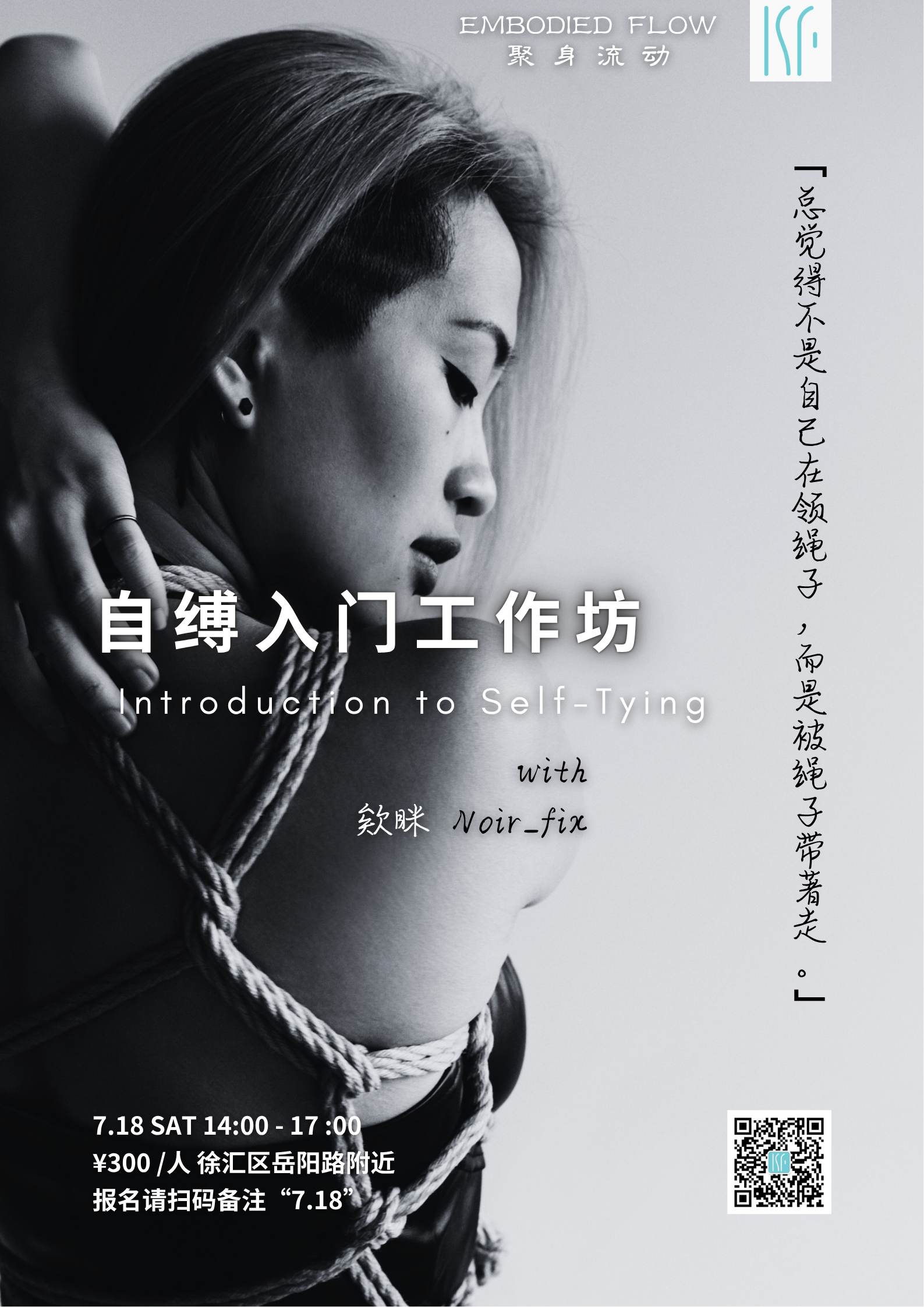 【上海 7.18】自缚入门工作坊 with 欸瞇 Noir_fix