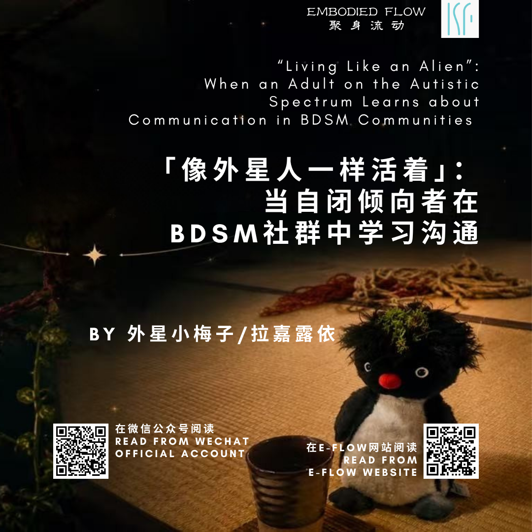 「像外星人一样活着」：当自闭倾向者在绳缚中学习沟通
