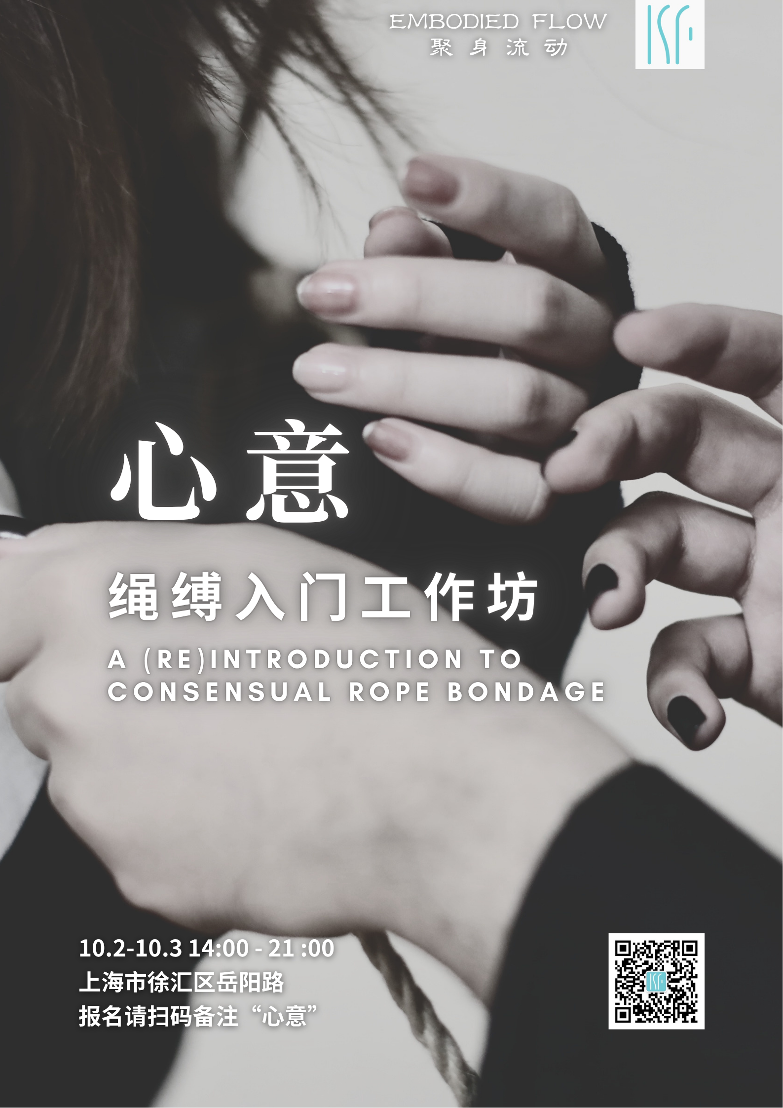 【上海 10.2-10.3】“心意”：绳缚入门工作坊 | 2026上海十一团体招募