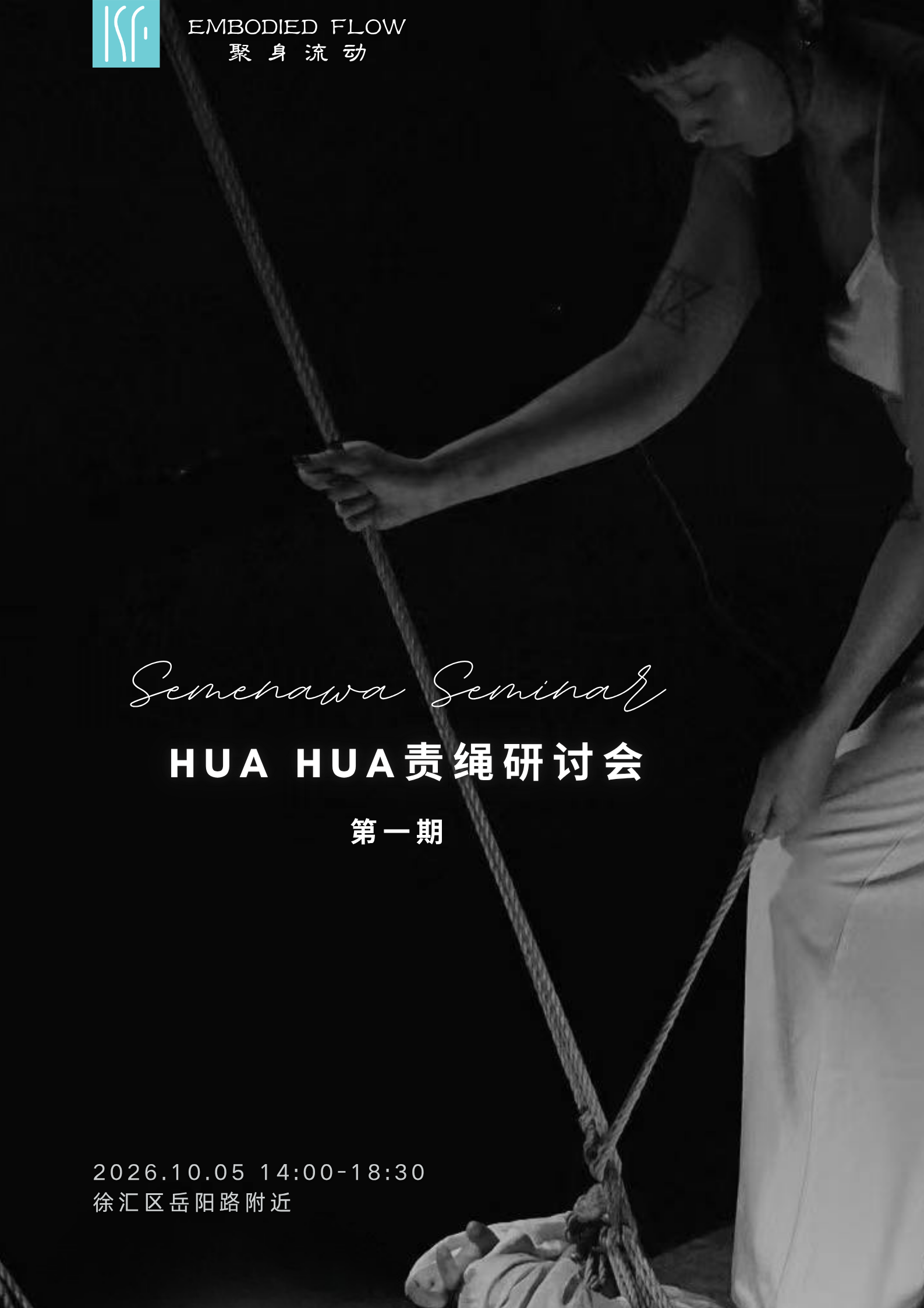 【上海 10.5】hua hua责绳研讨会｜Semenawa Seminar with hua hua
