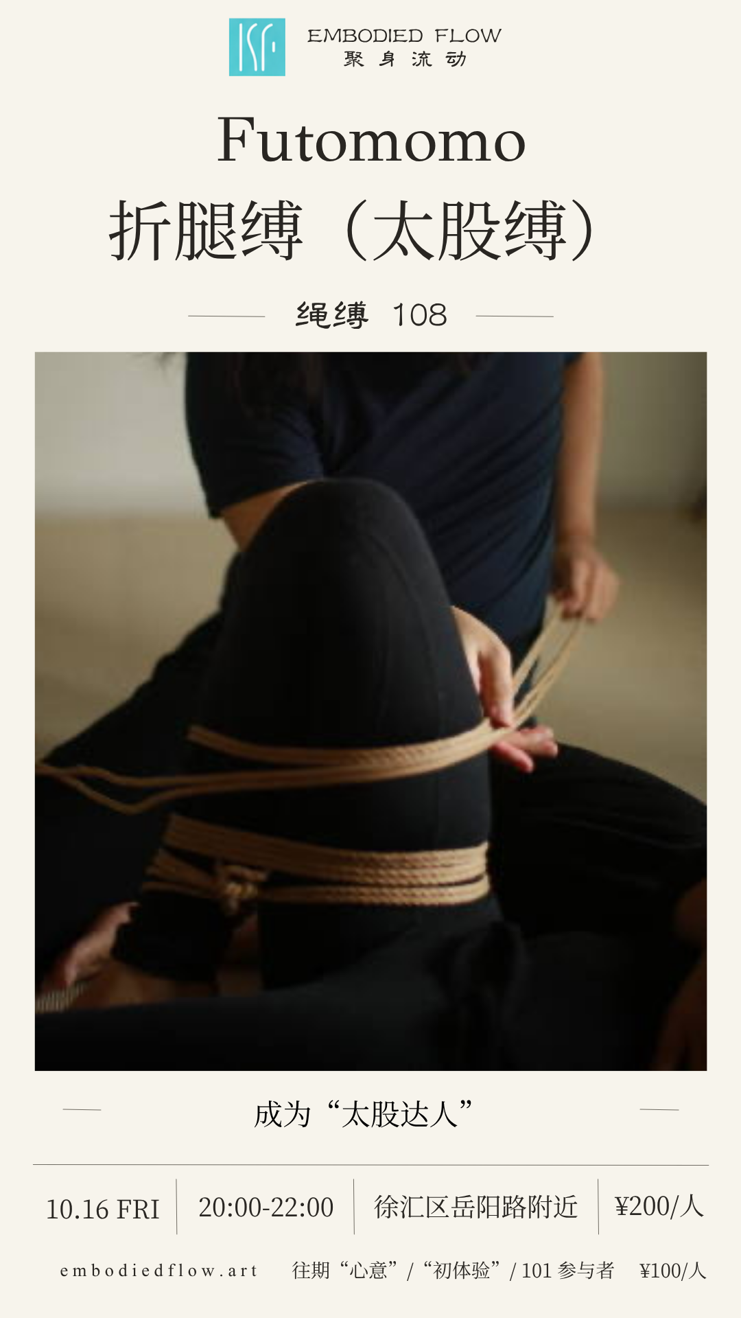 【上海 10.16】绳缚108：折腿缚/太股缚｜Futomomo