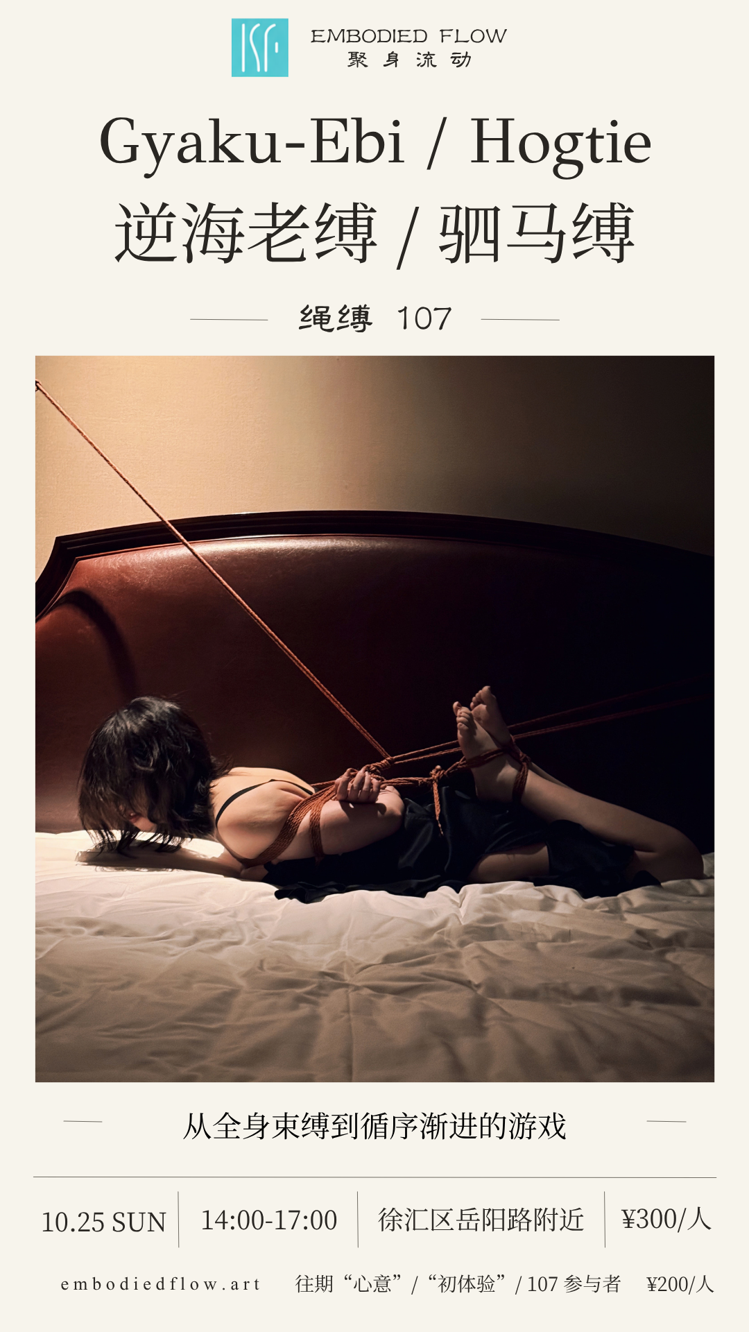 【10.25】绳缚107：逆海老缚/驷马缚｜Gyaku-Ebi / Hogtie
