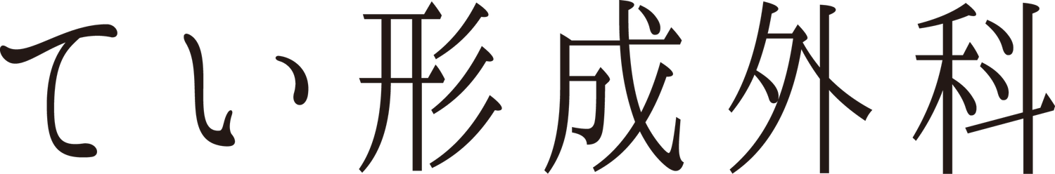 てい形成外科