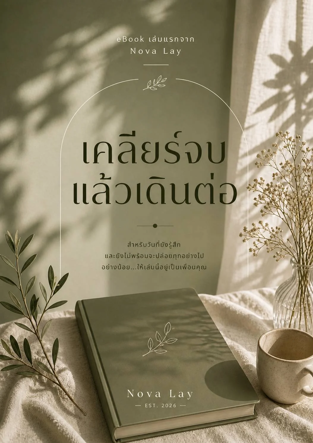 เคลียร์จบแล้วเดินต่อ