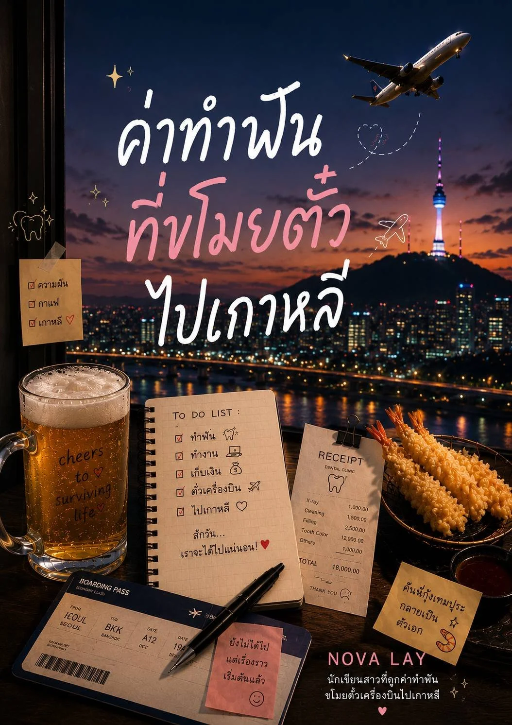 ค่าทำฟันที่ขโมยตั๋วไปเกาหลี