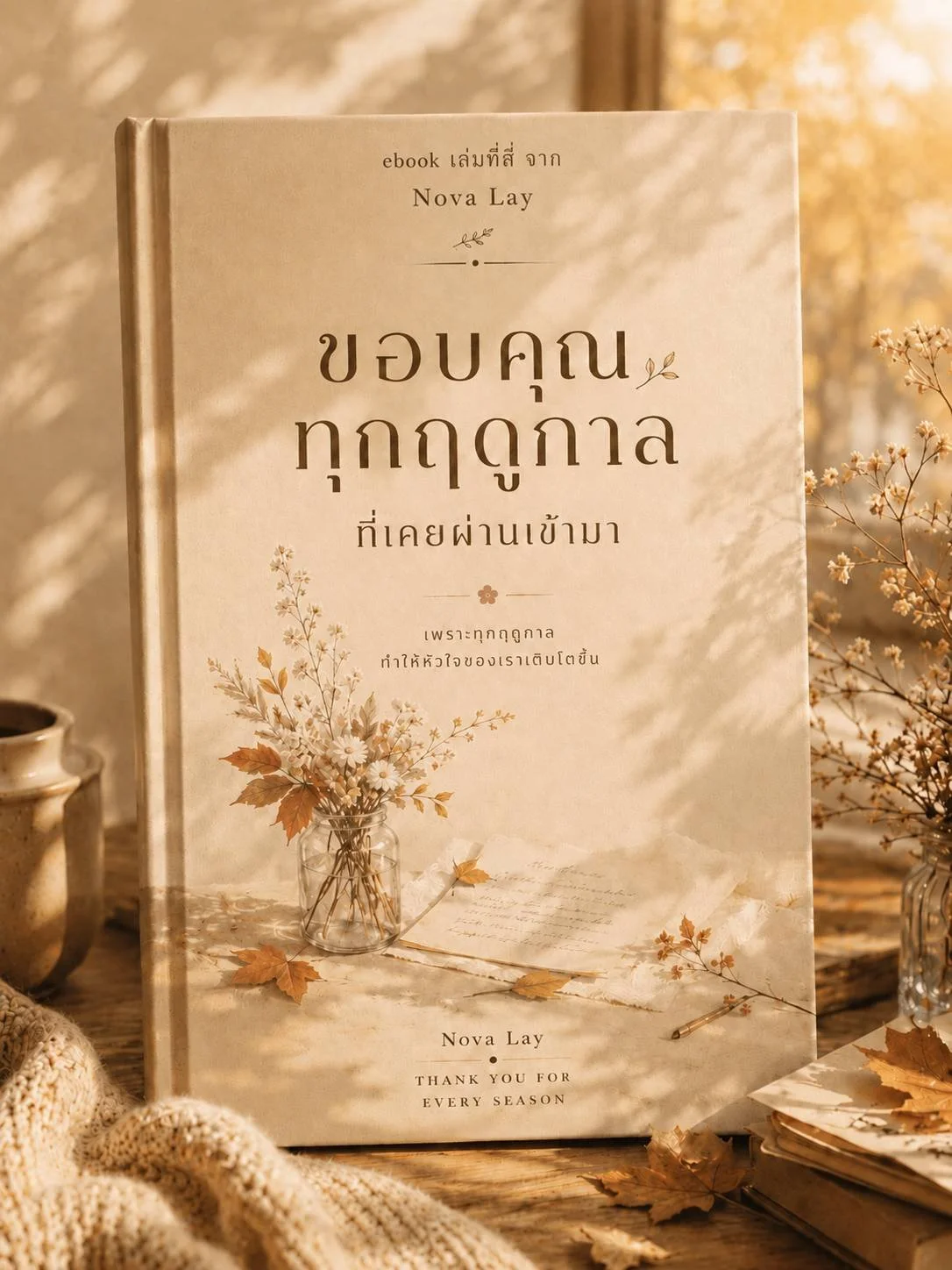 ขอบคุณทุกฤดูกาลที่เคยผ่านเข้ามา