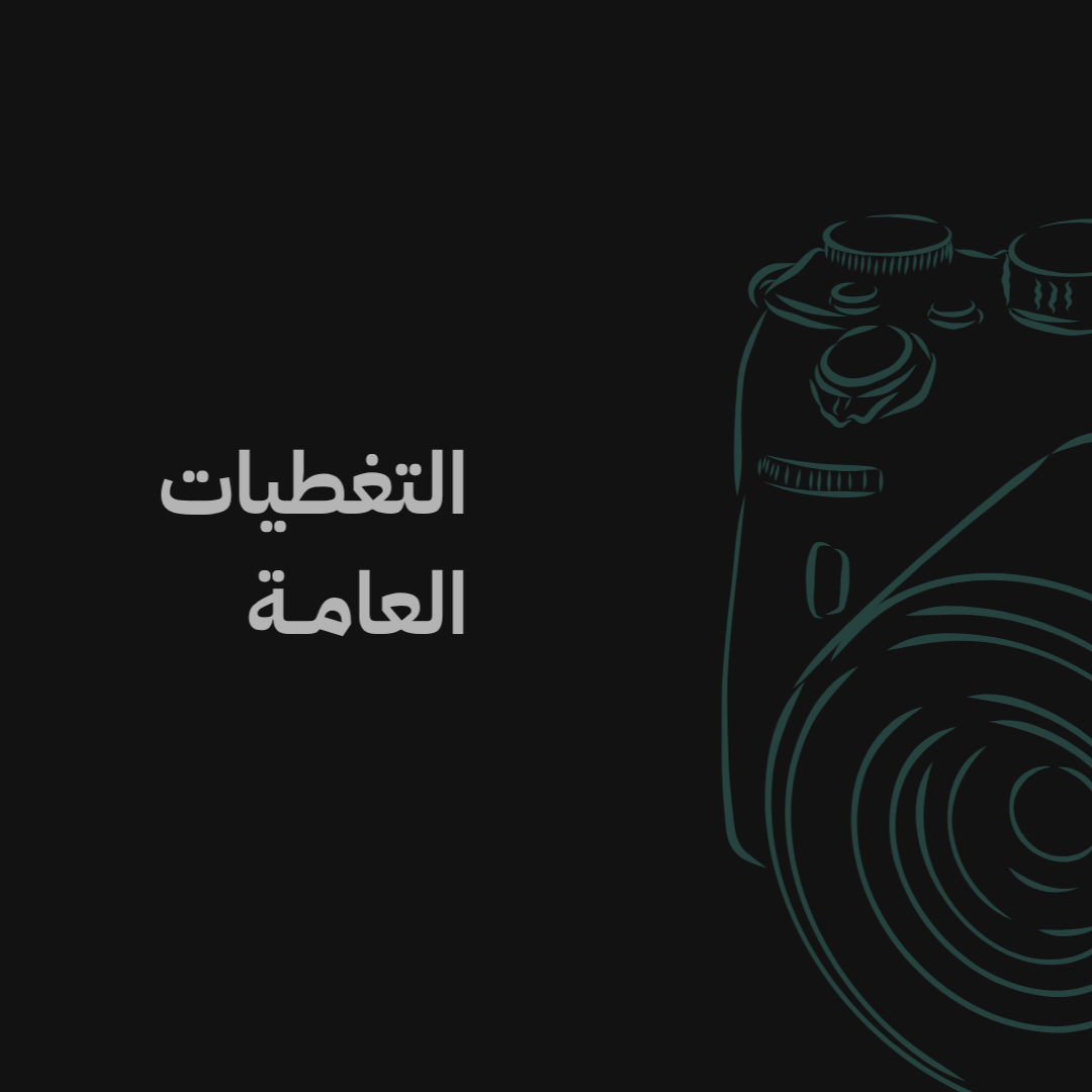 General Event ⁠تغطيات عامة