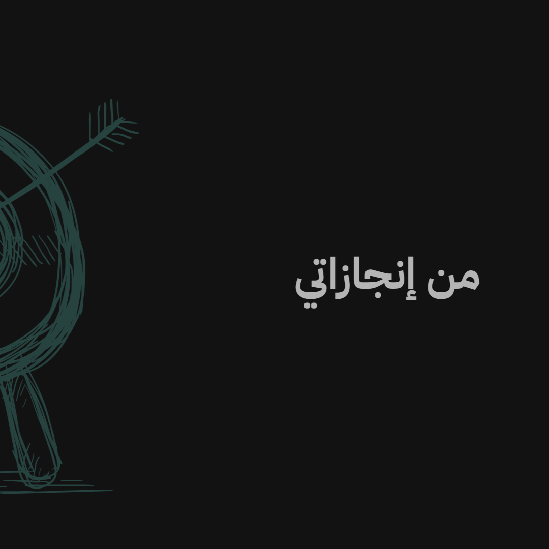 من إنجازاتي