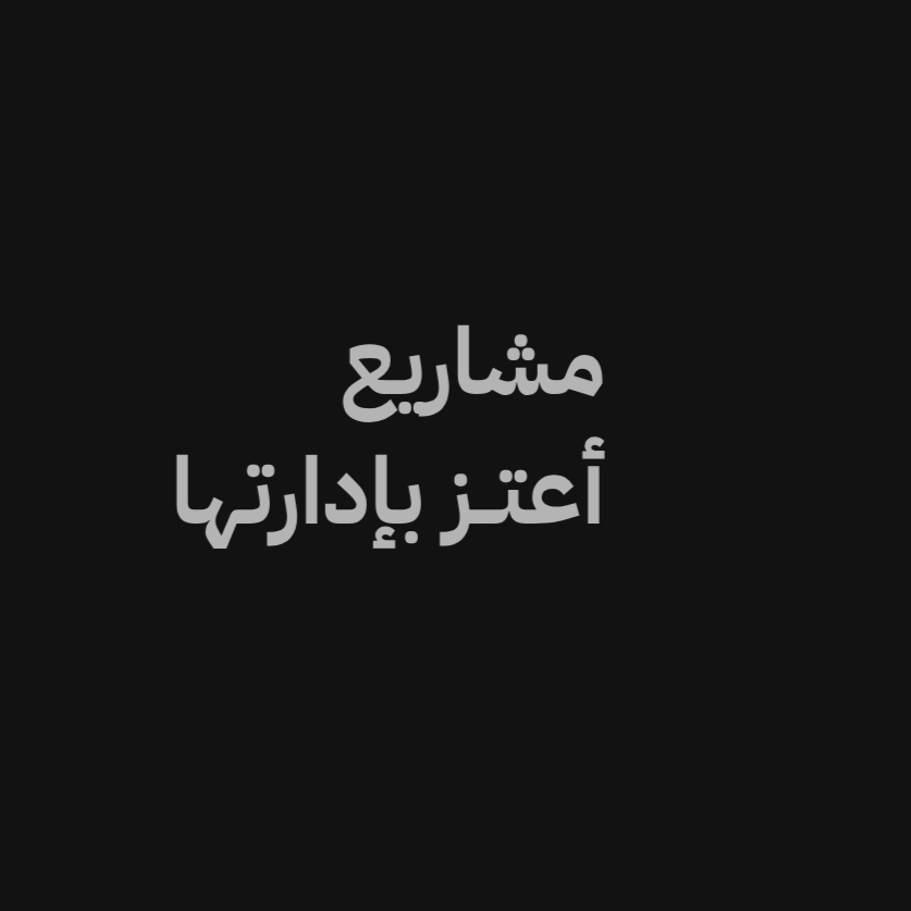 Project Management ⁠إدارة مشاريع