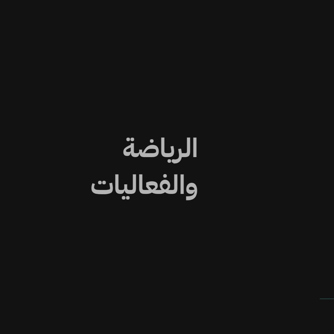 الرياضة والفعاليات