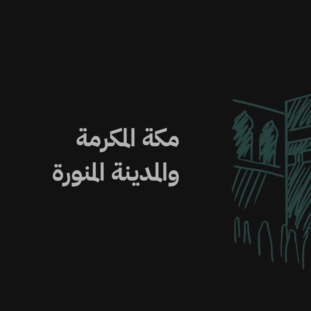 مكة المكرمة والمدينة المنورة