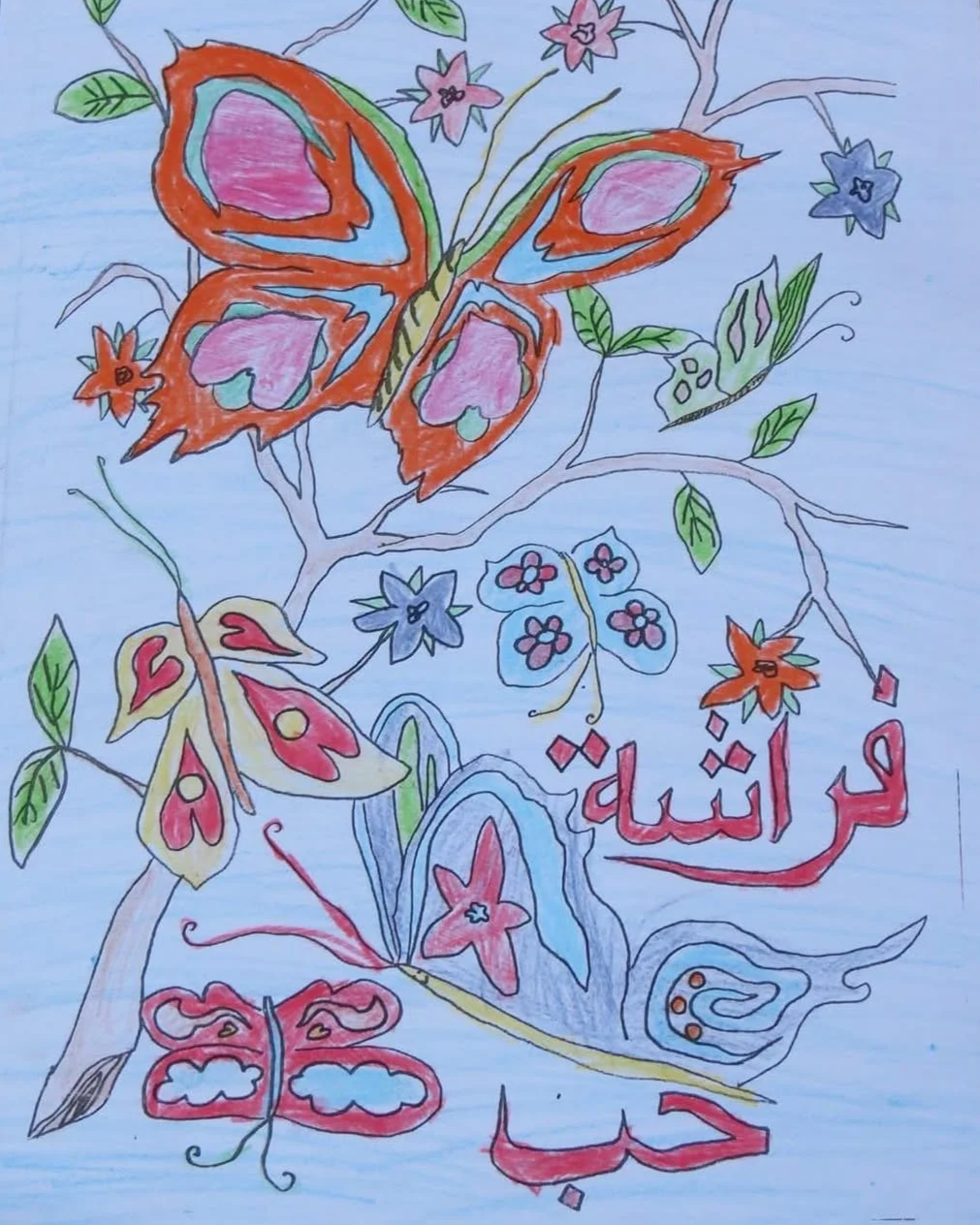 Colorful drawing featuring a large butterfly with orange, pink, and blue wings perched on a tree branch with leaves and flowers. Additional smaller butterflies, flowers, and Arabic text are also depicted.