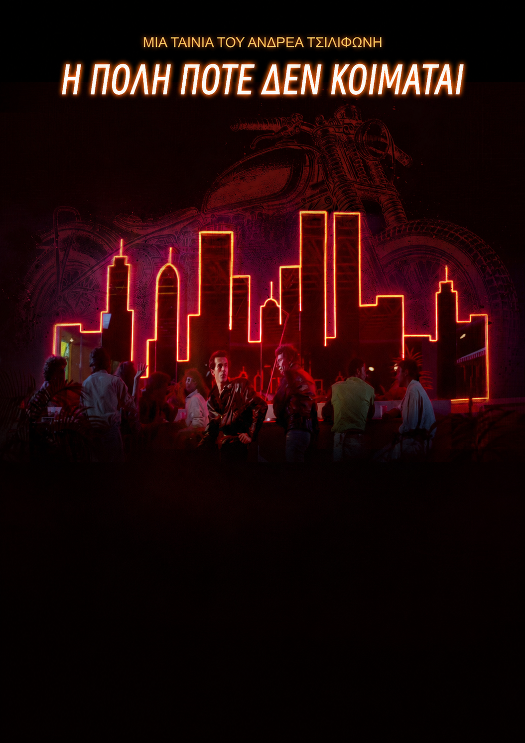 Movie poster for 'The City Never Sleeps', featuring a neon city skyline, a group of people standing at a bar, and a motorcycle outline in the background.