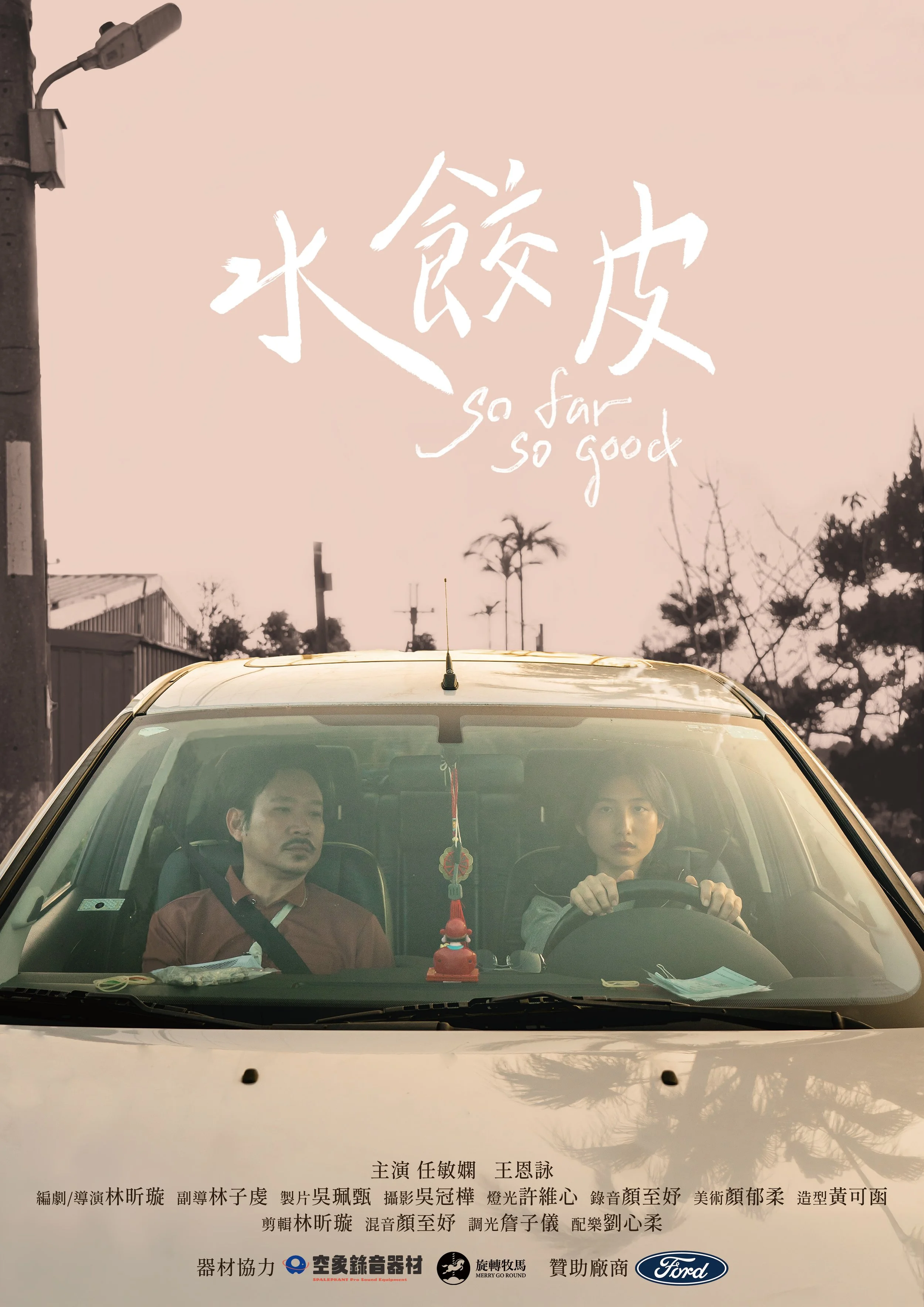 水餃皮 So Far So Good (2025)