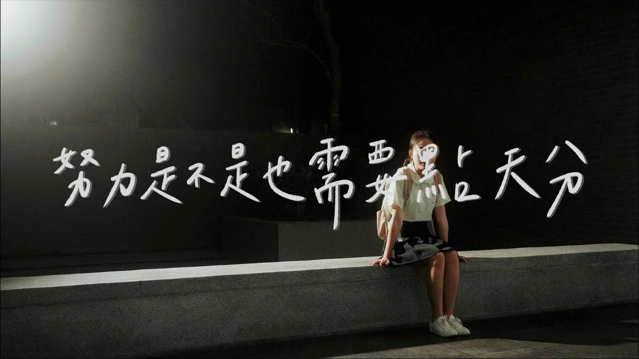 努力是不是也需要點天份 | 縱火樂團 Within The Flames