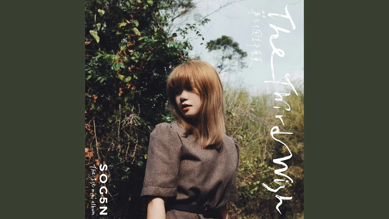 第三個許願 The Third Wish / 未沖洗的底片裡 Undeveloped Film / 曠野之地 You say You love me | SOG5N