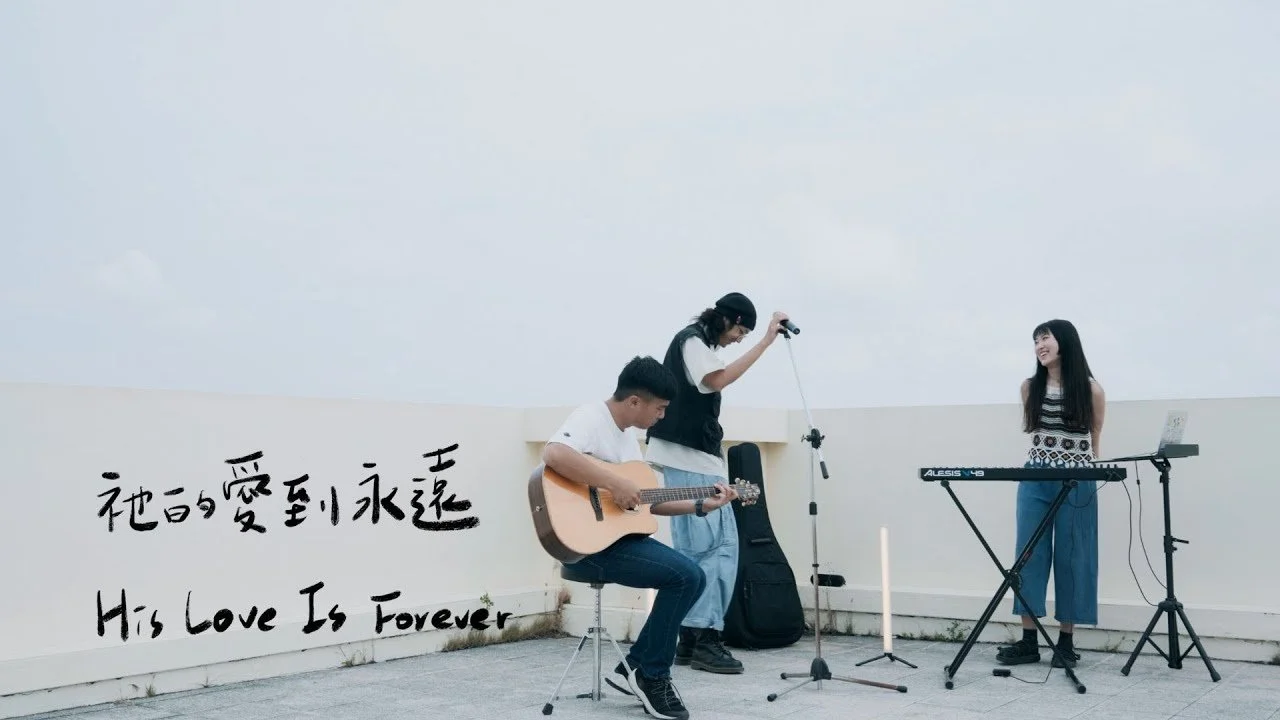 祂的愛到永遠 His Love Is Forever | 內巷 Withinlane