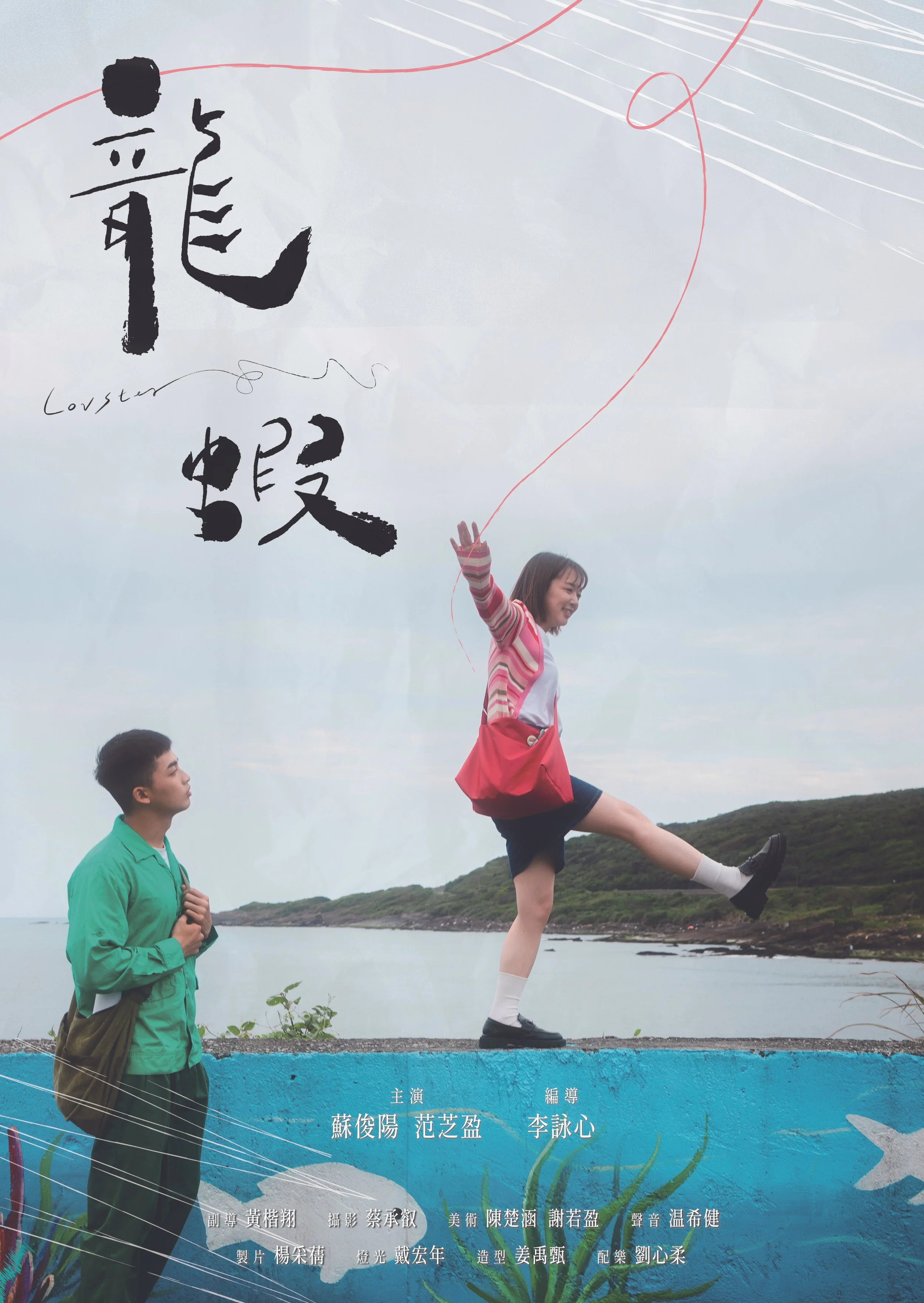 龍蝦 Lovster (2024)